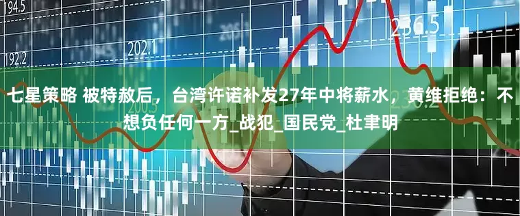 七星策略 被特赦后，台湾许诺补发27年中将薪水，黄维拒绝：不想负任何一方_战犯_国民党_杜聿明