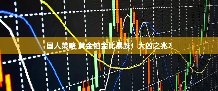 国人策略 黄金铂金比暴跌！大凶之兆？