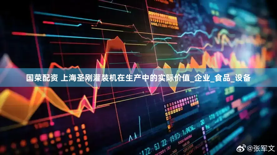 国荣配资 上海圣刚灌装机在生产中的实际价值_企业_食品_设备