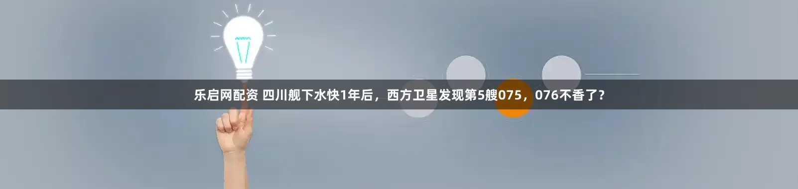 乐启网配资 四川舰下水快1年后，西方卫星发现第5艘075，076不香了？